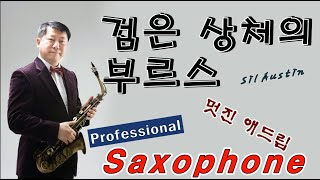 검은 상처의 부르스 (Sil Austin): Tenor Saxophone Cover by 김기주