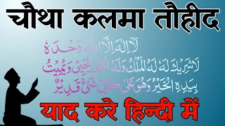 Chotha Kalma | Kalma Tauheed | Arabic |4 Kalma Tauheed | Islamic Information |4 kalma hindi| ARY Qtv