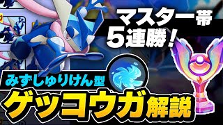 アプデでぶっ壊れた水手裏剣型ゲッコウガ立ち回り解説【ポケモンユナイト】