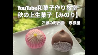 和菓子作り体験　ご縁の町出雲　秋の上生菓子みのり