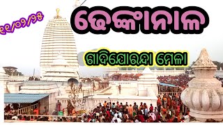 ଗାଦି ଯୋରନ୍ଦା ମେଳା।। ଢେଙ୍କାନାଳ।।Gadijoranda Mela।।Dhenkanal#Vedio#February2025#