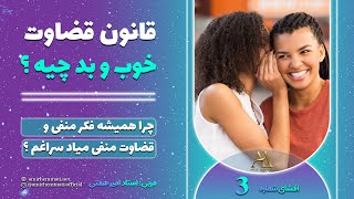 قانون جذب _  افشای راز قوانین خلقت قسمت سوم - استاد امیر همتی