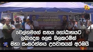 වෙල්ගමගේ සහය ගෝඨාභයට ලබාදෙන ලෙස බලකරමින් මහා සංඝරත්නය උපවාසයක් අරඹයි