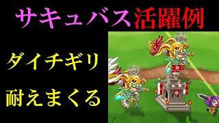 【活躍例】虹サキュバス【城ドラ】