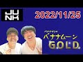 バナナマンのバナナムーンgold 2022.11.25