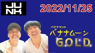 バナナマンのバナナムーンGOLD 2022.11.25