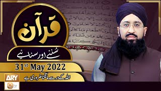 Quran Suniye Aur Sunaiye - Mufti Muhammad Sohail Raza Amjadi - 31st May 2022 - ARY Qtv
