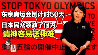 【看看看日本】东京奥运会倒计时50天 日本民众领教了何为请神容易送神难