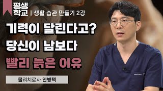 2강 노쇠, 근감소증 알고 예방하기│안병택의 건강을 위한 생활 습관 리셋 #평생학교