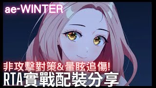 【第七史詩】ae-WINTER - 強力非攻擊對策\u0026隱身解控免疫\u0026拉條疊傷!轉速驚人，疊傷快!我是冬寶我驕傲!