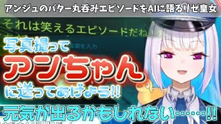 【切り抜き】アンジュの伝説的エピソード・バター丸呑み事件をAIに語るリゼ皇女【にじさんじ／リゼ・ヘルエスタ】