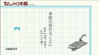 RKBおしゃべり本棚0123 季節の変わるごとに 片山廣子 朗読 池尻和佳子