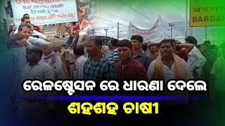 @svnnewsodia8425 ପ୍ରଧାନମନ୍ତ୍ରୀ ଫସଲ ବୀମା ପ୍ରଦାନରେ ନିୟମHDFC କମ୍ପାନୀ ବିରୁଦ୍ଧରେ ଚାଷୀ ସଙ୍ଗଠନର ରାସ୍ତାରୋକ