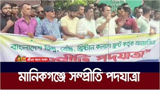 মানিকগঞ্জে হিন্দু বৌদ্ধ খ্রিস্টান কল্যাণ ফ্রন্টের সম্প্রীতি পদযাত্রা | Manikganj | Somriti Podojatra