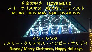 メリークリスマス4　イン・シンク/ メリー・クリスマス・ハッピー・ホリデイ　　MERRY CHRISTMAS 4   Nsync  /  Merry Christmas, Happy Holidays