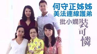 何守正姊姊不是華岡七仙女 美法連線批小嫻 | 台灣蘋果日報