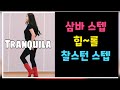 ❤윤은희라인댄스❤Tranquila -TUTORIAL 라인댄스 설명영상