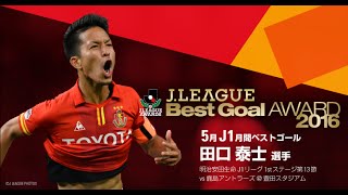 【5月のJ1月間ベストゴール】田口 泰士名古屋「2016 J1リーグ 1st 第13節」