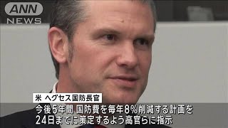 米ヘグセス国防長官　国防費を5年間で毎年8％削減指示か　議会の反発確実　米メディア(2025年2月20日)