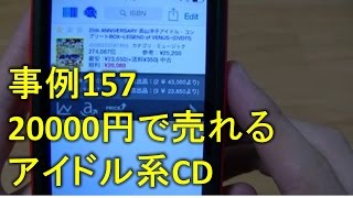 【仕入れ事例157】ブックオフせどりで見つけた、高額CDBOX【CDせどり】