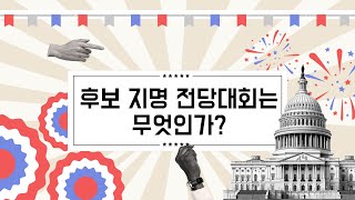 [2024 미국 대선] 후보 지명 전당대회는 무엇인가?