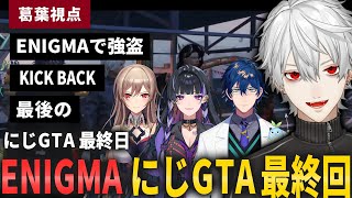 【にじGTA】ENIGMAでパレト銀行強盗 / KICKBACK / 最後の【葛葉視点 / にじGTA切り抜き】