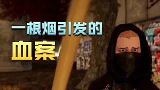 乞丐模拟器：一根烟引发的血案