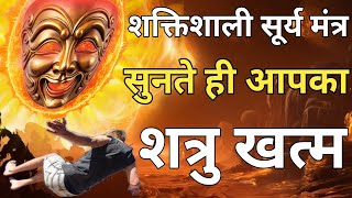 शक्तिशाली सूर्य मंत्र! सुनते ही आपका शत्रु खत्म? Shatru Nashak Surya Mantra | #suryadev #suryamantra