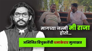 बिग बॉस फेम अभिजित बिचुकले यांची धमाकेदार मुलाखत बघा आपल्या स्पेशल गोष्टवर...! #abhijeetbichukale