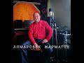 Алмарсбек Жарматов Гулиза