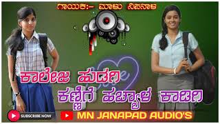 college hudugi kannige hachyala kadigi uk kannada janapad audio