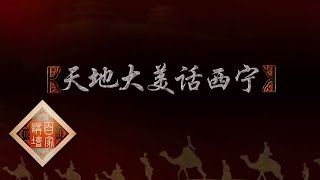 《百家讲坛》 丝路上的古城 4 天地大美话西宁 20200524 | CCTV百家讲坛官方频道