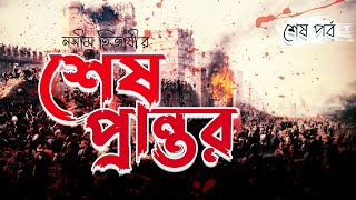 শেষ প্রান্তর | Shesh Prantor | চেঙ্গিস ও হালাকু খান | Genghis \u0026 Hulagu Khan | নসীম হিজাযী | শেষপর্ব