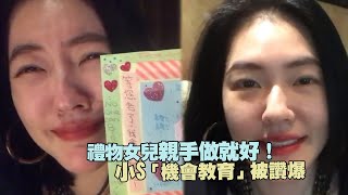 禮物女兒親手做就好！　小S「機會教育」被讚爆