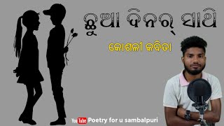 ଛୁଆ ଦିନର୍ ସାଥୀ || Chhua Dinara Saathi || Sambalpuri kavita || Kosli Kavita ||