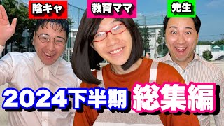 【総集編】2024下半期全シリーズイッキ見SP【作業用】