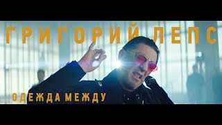 Григорий Лепс — Одежда между (Премьера клипа, 2020)
