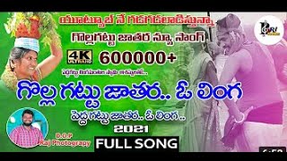 Golla Gattu Jathara New Full Song 2021|| peddagattu jathara|గొల్లగట్టు జాతర న్యూ song ll DJ remix