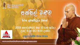 මේ ඉරිදා උදේ 6 00 ට සිරස අසන්න..Maha Rahathun Wadi Maga Osse