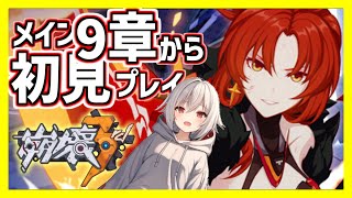 【崩壊3rd】初見メインストーリー！9章全21話楽しむ【新人Vtuber/文叉なつめ】