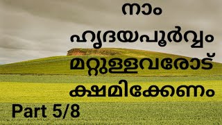 നാം ഹൃദയപൂർവ്വം മറ്റുള്ളവരോട് ക്ഷമിക്കേണം | Part 5/8 | Like | Share | Subscribe