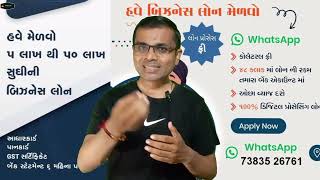 GST બિઝનેસ 💰 લોન માટે ની જાણકારી.... | ઓનલાઇન બિઝનેસ લોન લેવા માટે...? 50 લાખ સુધીની બિઝનેસ લોન 🔘