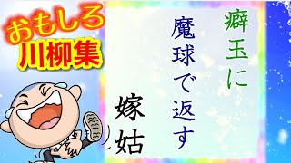 面白い川柳集 笑えるあるある川柳！！