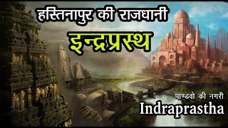 History of Indraprastha, पांडवो की नगरी इन्द्रप्रस्थ का इतिहास, Purana Qila Delhi हस्तिनापुर का किला