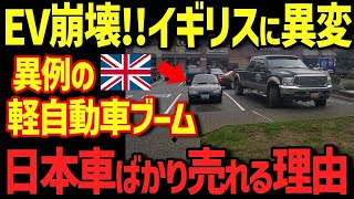 【海外の反応】イギリスで日本の軽自動車が爆売れ！EV崩壊のイギリスで日本車を選ぶ人が急増している理由【グレートJAPANちゃんねる】