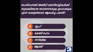 അതിഥി തൊഴിലാളികൾക്ക് സുരക്ഷിത താമസസൗകര്യം ഉറപ്പുവരുത്തുന്ന പദ്ധതി? #ldcmains #youtubeshorts