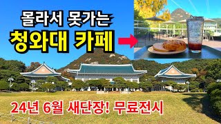 [국내여행] 반드시 가봐야 하는 청와대 (24년6월 오픈 무료전시) / 카페추천 서울 종로 가볼만한 곳