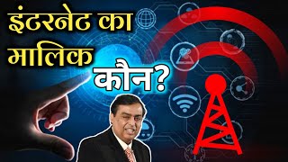 इंटरनेट क्या होता है ? कैसे बनता है? इंटरनेट का मालिक कौन होता है आखिर? Owner Of Internet