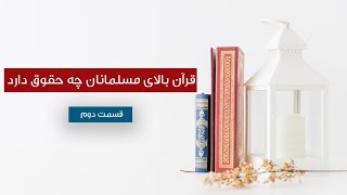 002_قرآن بالای مسلمانان چه حقوق دارد / قسمت دوم / شیخ ابوعبید الله متوکل رحمه الله