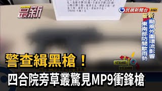 警查緝黑槍！四合院旁草叢驚見MP9衝鋒槍－民視新聞